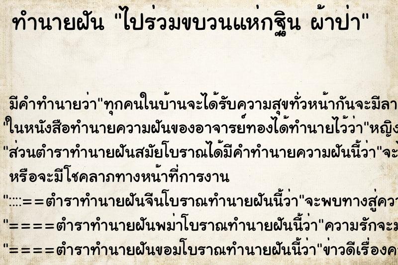 ทำนายฝัน ไปร่วมขบวนแห่กฐิน ผ้าป่า ตำราโบราณ แม่นที่สุดในโลก